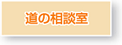 道の相談室