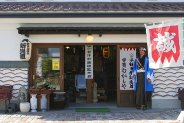 会津新選組記念館