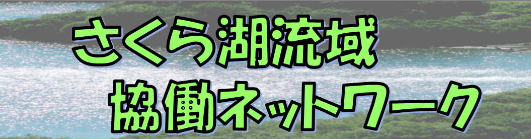 さくら湖流域協働ネットワーク