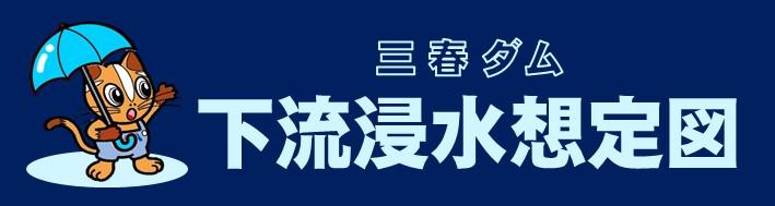 三春ダム下流浸水想定図