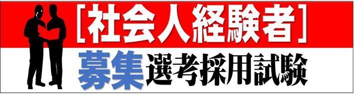 社会人経験者選考採用