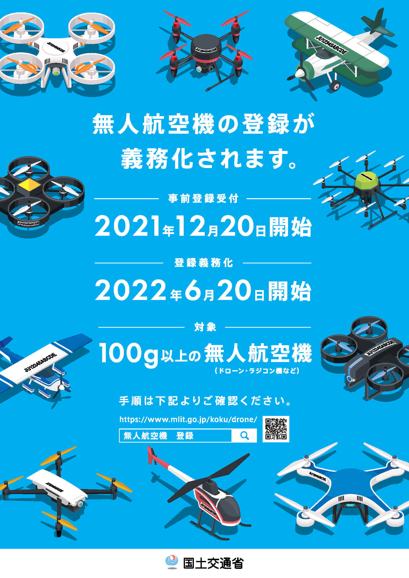 20211224ドローンの登録義務化（航空局案内）_1.jpg