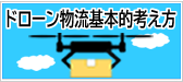 ドローン物流基本的考え方