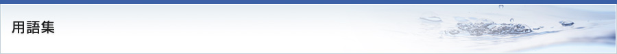 用語集