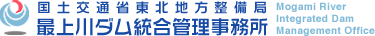 最上川ダム統合管理事務所