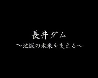 長井ダム～地域の未来を支える～