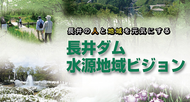 長井ダム水源地域ビジョン