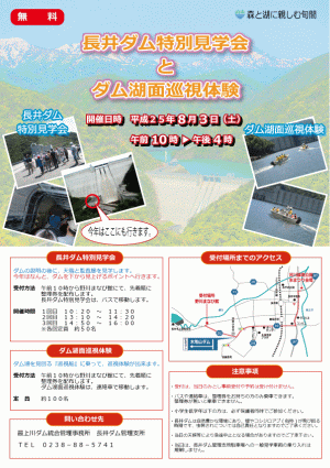 長井ダム特別見学会 と ダム湖面巡視体験