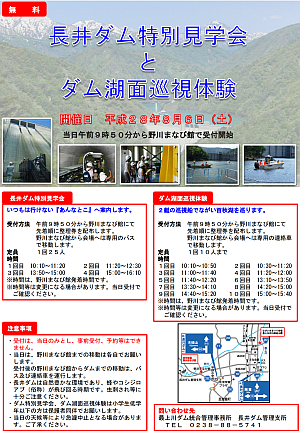 長井ダム特別見学会 と ダム湖面巡視体験