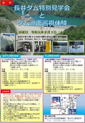 長井ダム特別見学会 と ダム湖面巡視体験