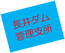 長井ダム管理支所