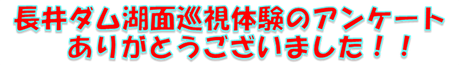 長井ダム湖面巡視体験のアンケートありがとうございました！！