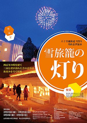 六十里越街道雪祭り 月山志津温泉 雪旅籠の灯り