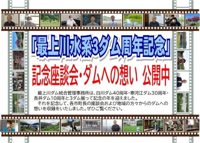 最上川水系3ダム周年記念座談会