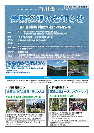 白川湖体験巡視チラシ