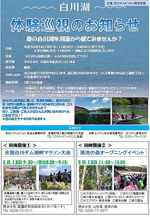 白川湖体験巡視チラシ