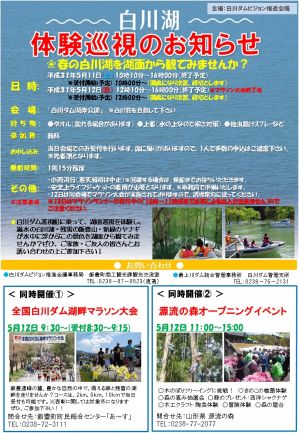 白川湖体験巡視チラシ