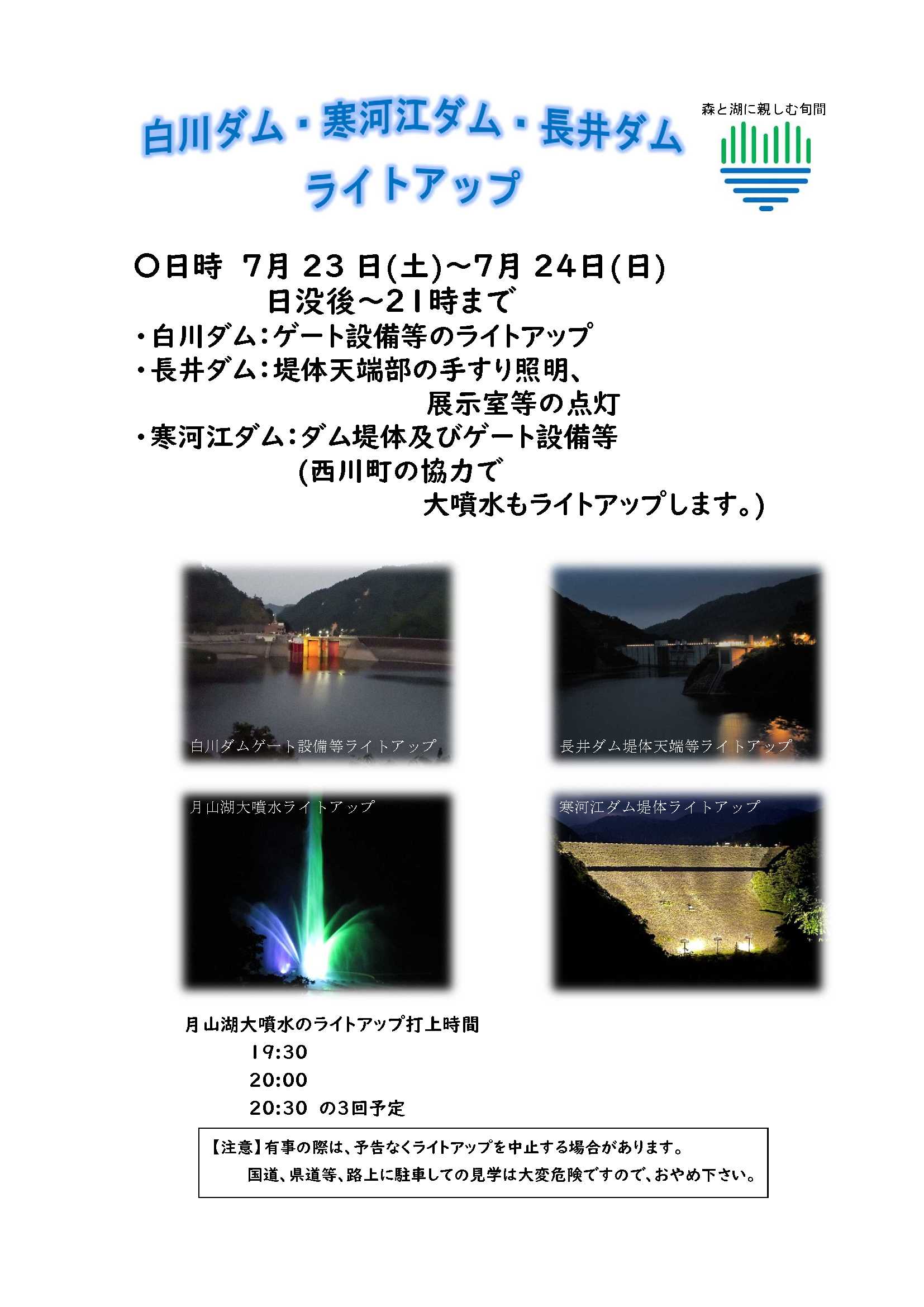 白川ダム・寒河江ダム・長井ダム　ライトアップ