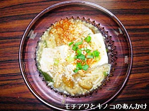 モチアワとキノコのあんかけ
