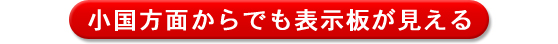 小国方面からでも表示板が見える