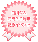 白川ダム完成30周年記念イベント