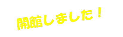 開館しました