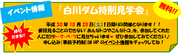 白川ダム特別見学会