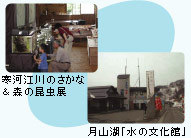 寒河江川のさかな＆森の昆虫展　・月山湖「水の文化 / 月山湖「水の文化館」