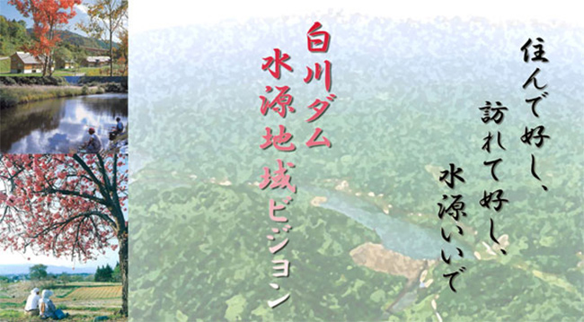 白川ダム　水源流域ビジョン