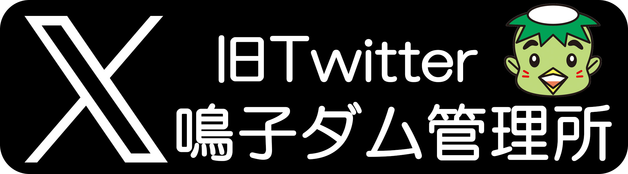 鳴子ダム管理所　X(旧Twitter)