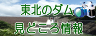 東北のダム見どころ情報