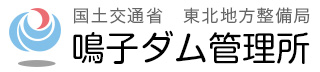 国土交通省東北地方整備局　鳴子ダム管理所