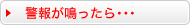 もしも警報が鳴ったら･･･