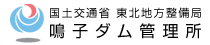 国土交通省東北地方整備局鳴子ダム管理所