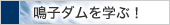 鳴子ダムを学ぶ