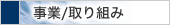 事業/取り組み