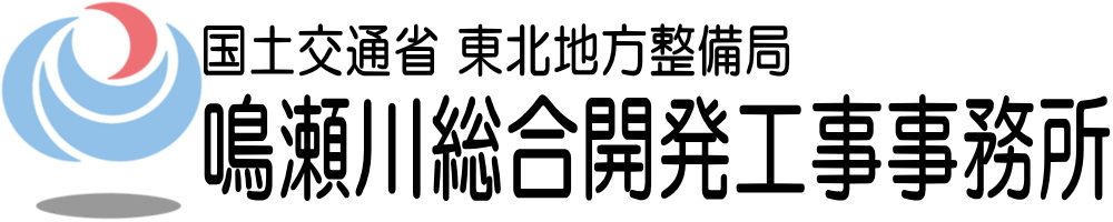 鳴瀬川総合開発工事事務所