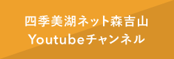 四季美湖ネット森吉山YouTubeチャンネル