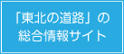 東北の道路総合サイト