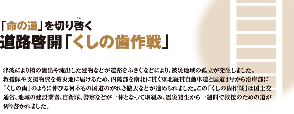 「命の道」切り拓く 道路再開「くしの歯作戦」