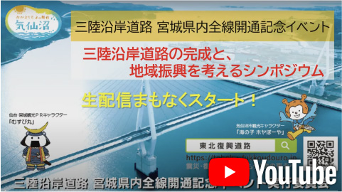 宮城県　全線開通記念イベント