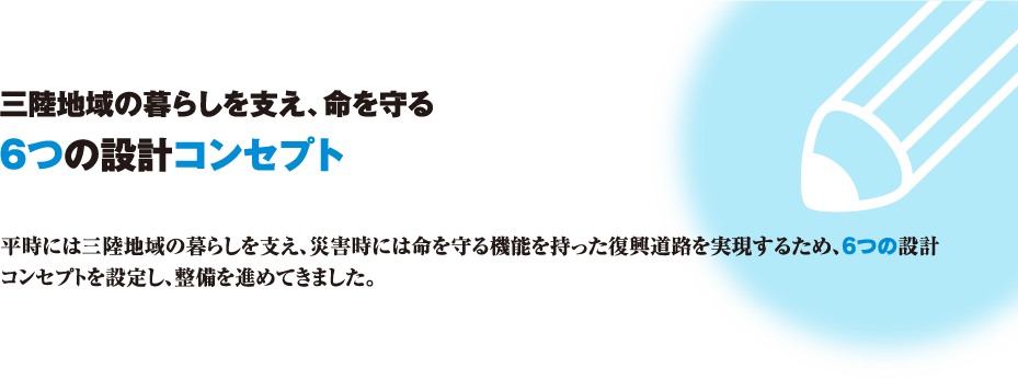 三陸地域の暮らしを支え、命を守る 6つの設計コンセプト