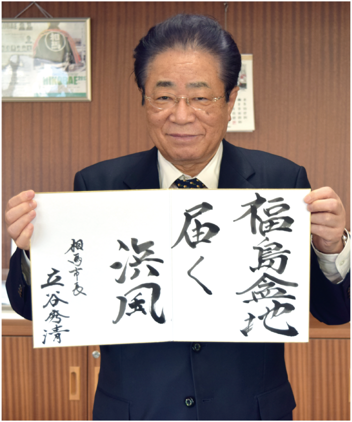 相馬市長　立谷秀清 画像