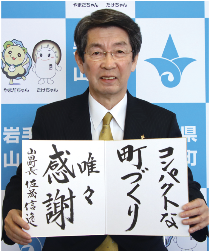 山田町長　佐藤信逸 画像