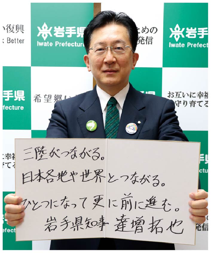 岩手県知事　達増拓也