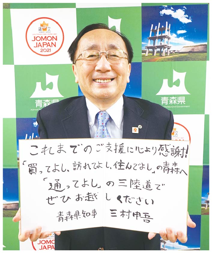 青森県知事　三村申吾