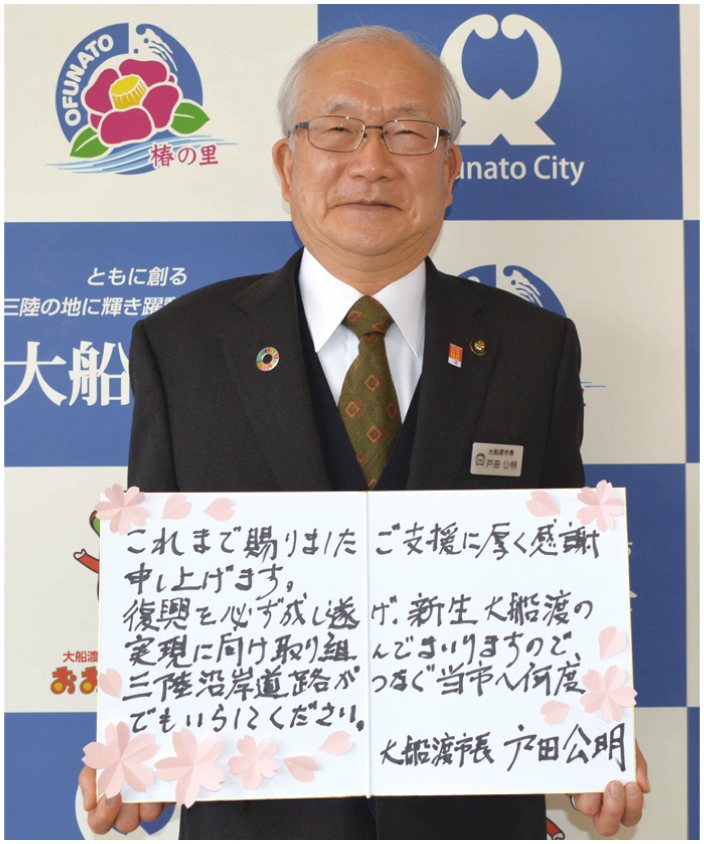 大船渡市長　戸田公明 画像