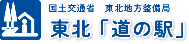 国土交通省 東北地方整備局 東北「道の駅」