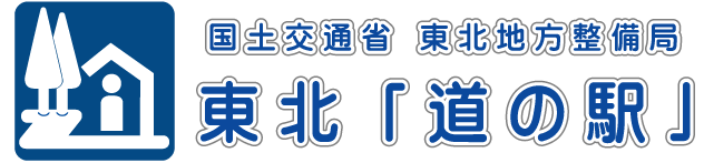 国土交通省 東北地方整備局 東北「道の駅」