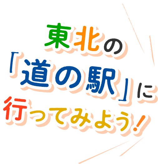 東北の「道の駅」に行ってみよう